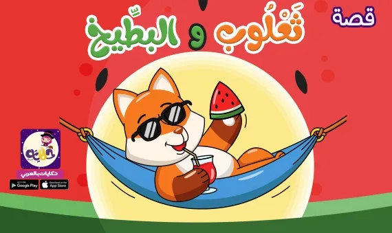 قصة ثعلوب والبطيخ :: قصص اطفال فكاهية للصيف مصورة