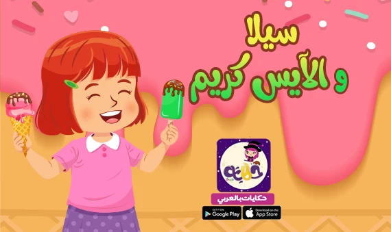 قصة سيلا والآيس كريم مصورة للاطفال