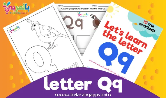 أوراق عمل الحروف الانجليزية Letter Q q لرياض الأطفال