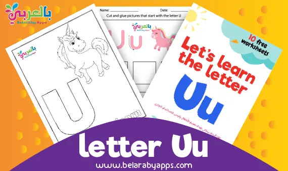 أوراق عمل الحروف الانجليزية Letter U u لرياض الأطفال