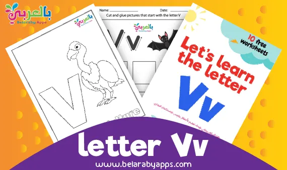 أوراق عمل الحروف الانجليزية Letter V v
