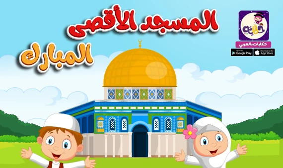 قصة المسجد الأقصى المبارك مصورة بتطبيق حكايات بالعربي