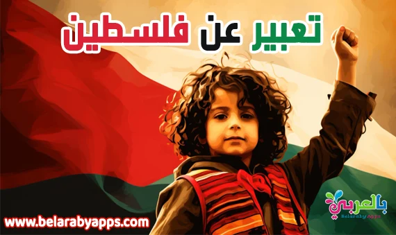 تعبير عن اليوم العالمي للتضامن مع الشعب الفلسطيني