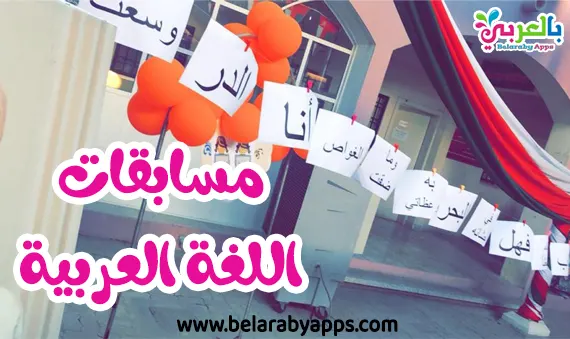 مسابقات تفاعلية ليوم اللغة العربية