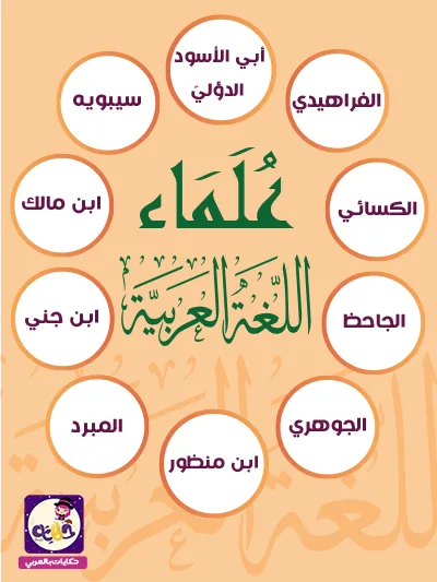 قصة عن علماء اللغة العربية مصورة بتطبيق حكايات بالعربي