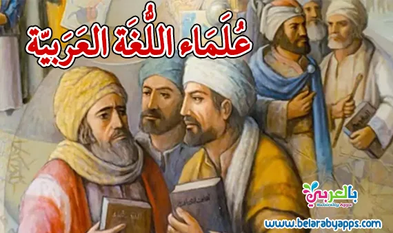 علماء اللغة العربية في العصر الحديث