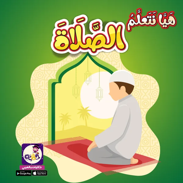 قصة عن تعليم الصلاة للأطفال