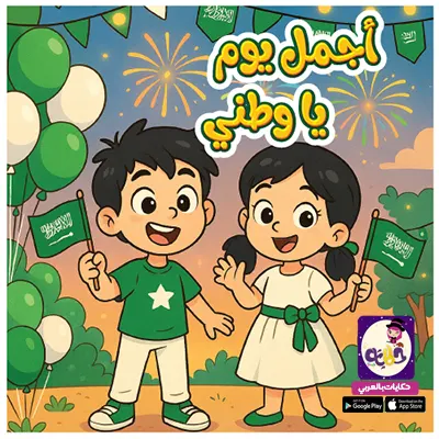 قصة اليوم الوطني السعودي للأطفال