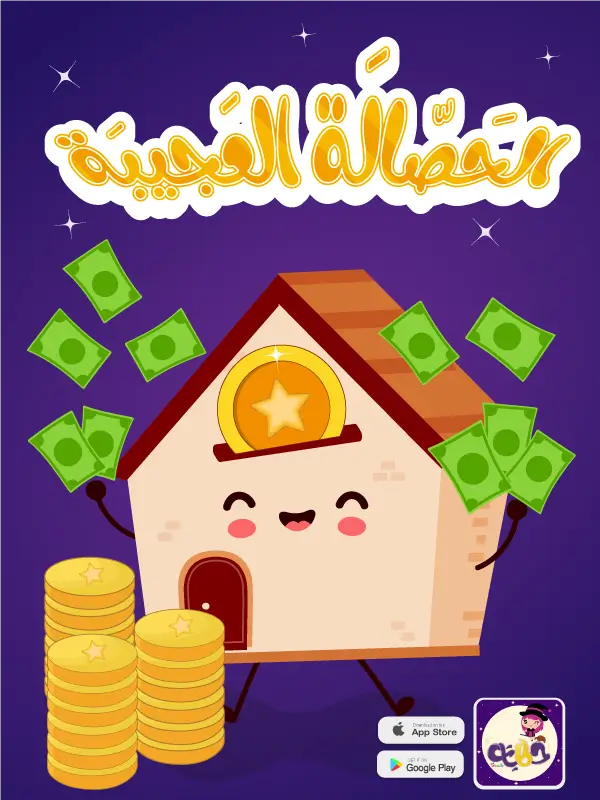 saving-mony-story-600 قصة الحصالة العجيبة عن الادخار وإدارة المال للاطفال